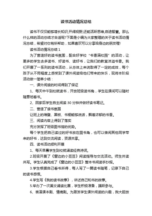 读书活动情况总结