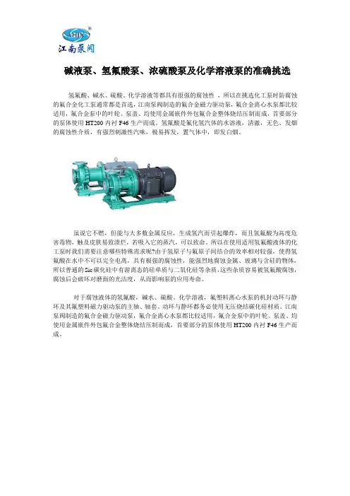  碱液泵、氢氟酸泵、浓硫酸泵及化学溶液泵的准确挑选