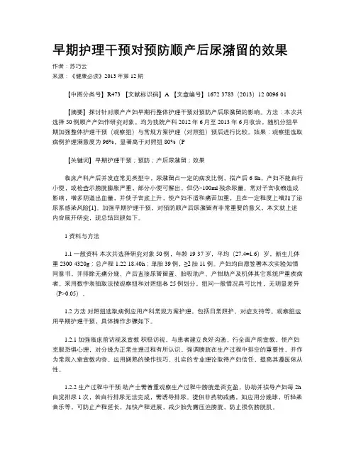 早期护理干预对预防顺产后尿潴留的效果