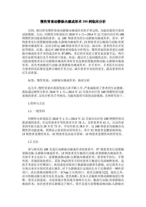 慢性肾衰动静脉内瘘成形术100例临床分析