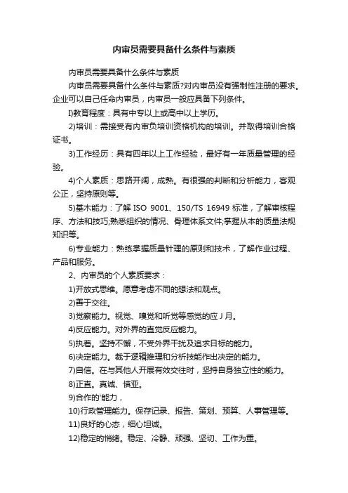 内审员需要具备什么条件与素质