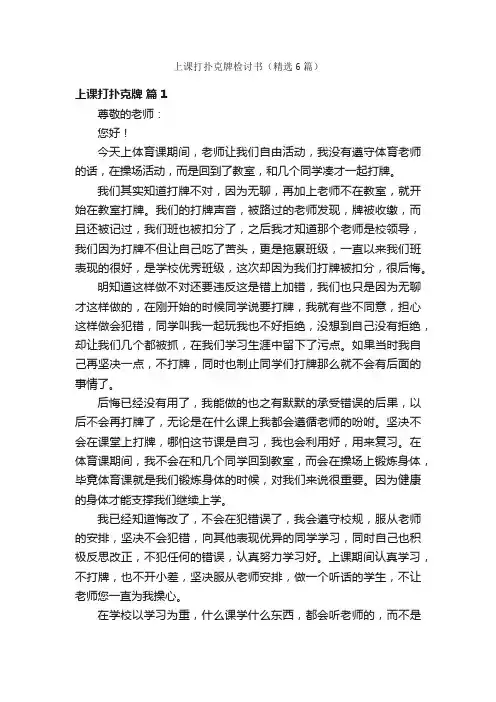 上课打扑克牌检讨书（精选6篇）