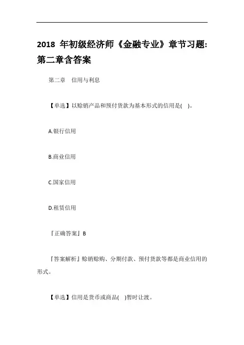 2018年初级经济师《金融专业》章节习题-第二章含答案