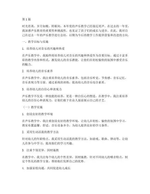 对声乐幼儿年度总结(3篇)
