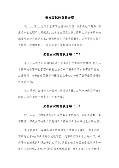 安检面试的自我介绍（四篇）