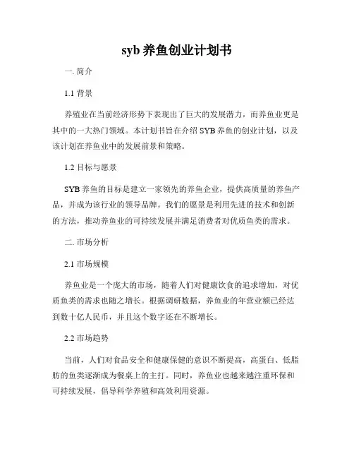 syb养鱼创业计划书