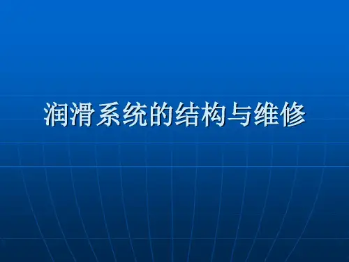 发动机润滑系统的结构与维修