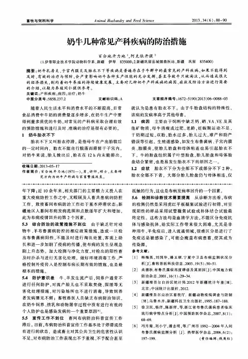 奶牛几种常见产科疾病的防治措施
