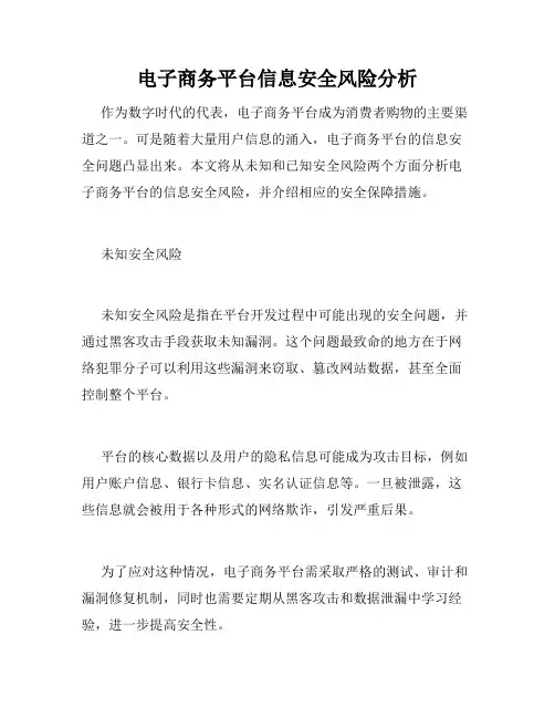 电子商务平台信息安全风险分析