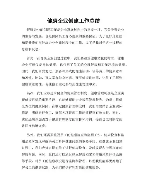 健康企业创建工作总结