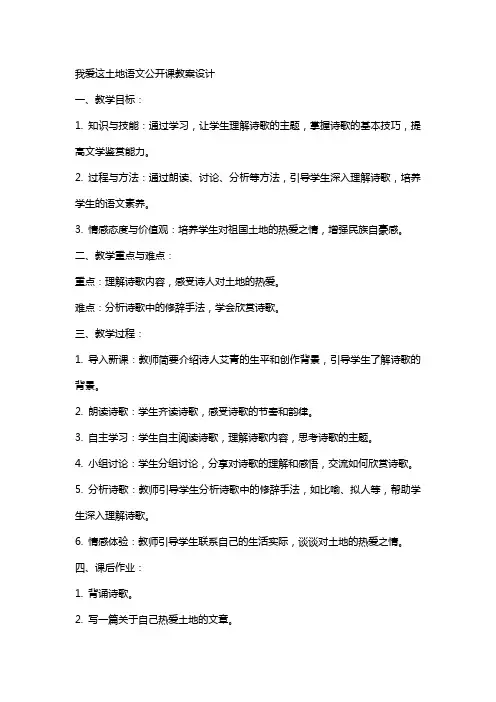 我爱这土地语文公开课教案设计