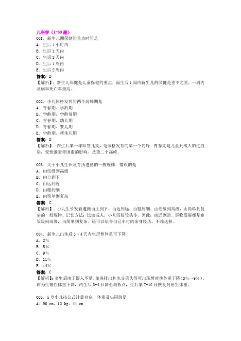 2014临床执业医师全真模考试卷第四单元 解析资料