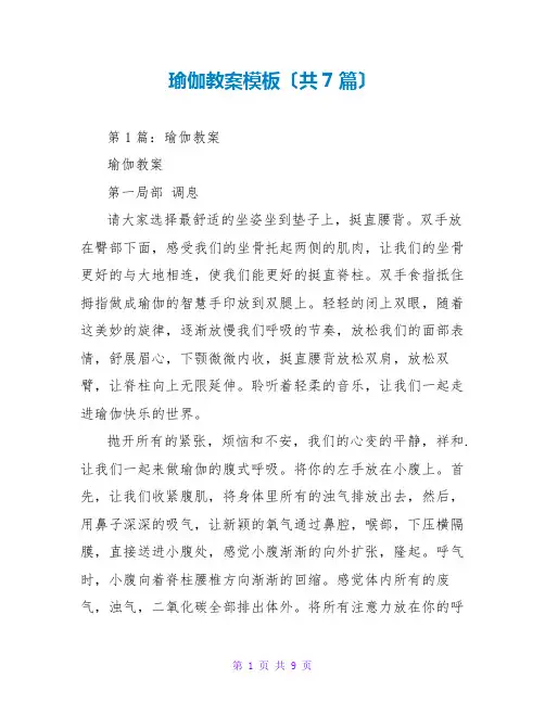 瑜伽教案模板(共7篇)