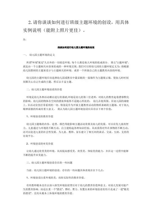 2请你谈谈如何进行班级主题环境的创设用具体实例说明