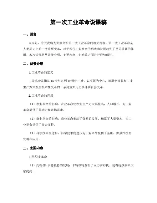 第一次工业革命说课稿