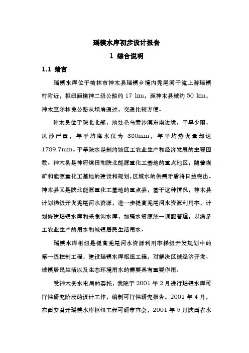 瑶镇水库初步设计报告
