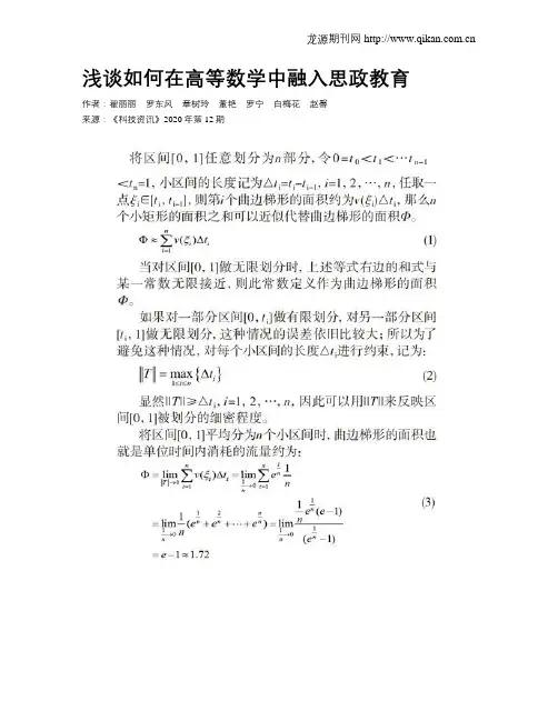 浅谈如何在高等数学中融入思政教育