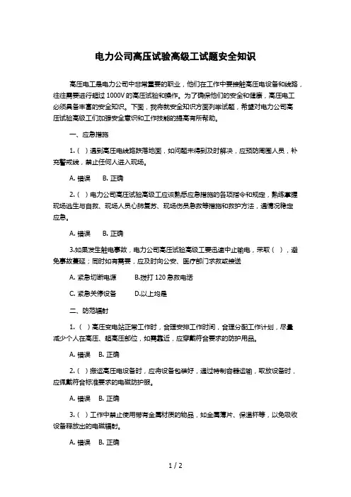 电力公司高压试验高级工试题安全知识