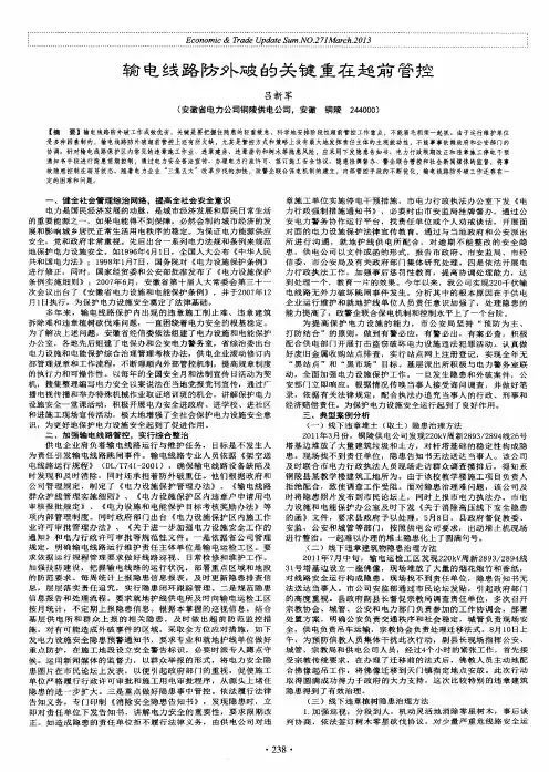 输电线路防外破的关键重在超前管控