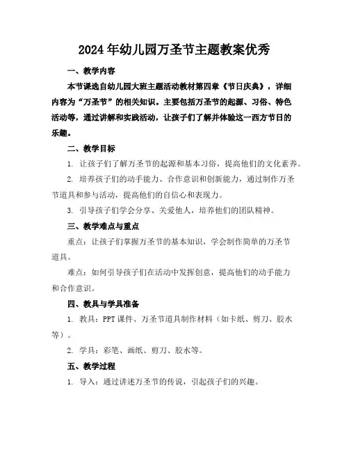 2024年幼儿园万圣节主题教案优秀