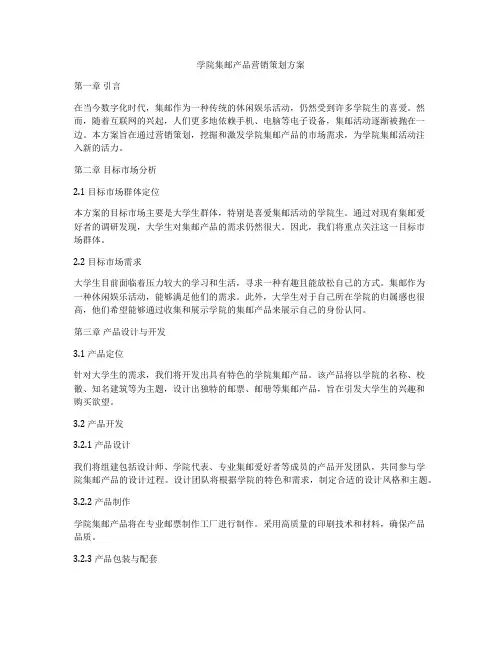 学院集邮产品营销策划方案