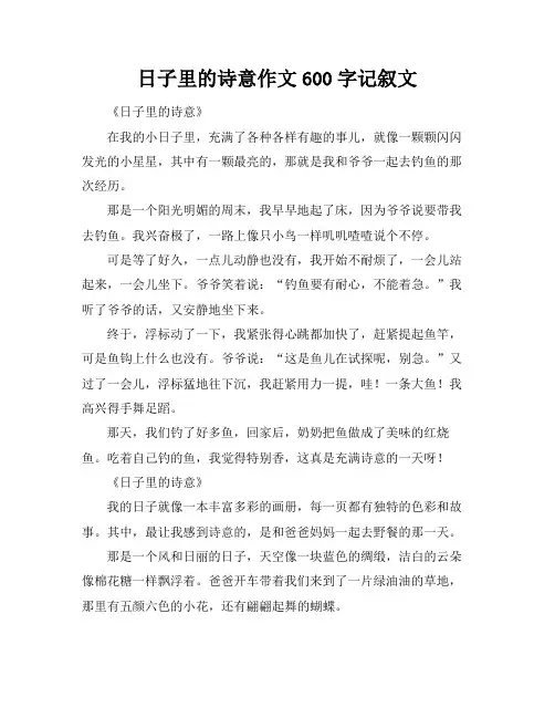 日子里的诗意作文600字记叙文