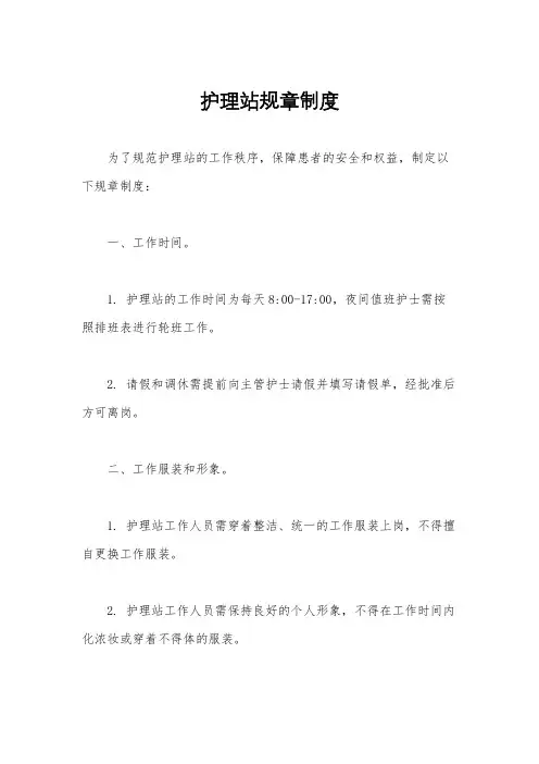 护理站规章制度