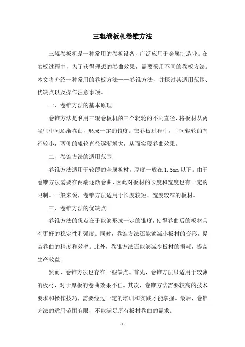 三辊卷板机卷锥方法