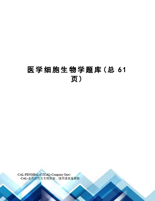 医学细胞生物学题库