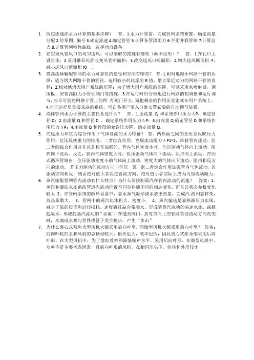 流体输配管网简答分析