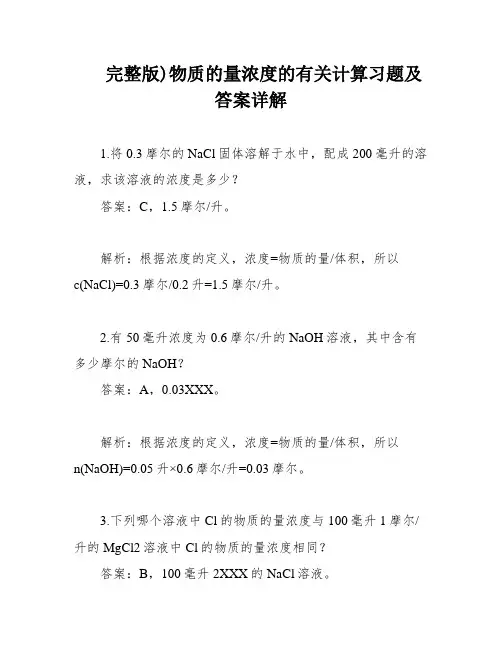 完整版)物质的量浓度的有关计算习题及答案详解