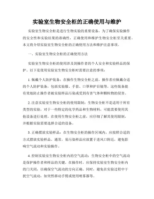 实验室生物安全柜的正确使用与维护