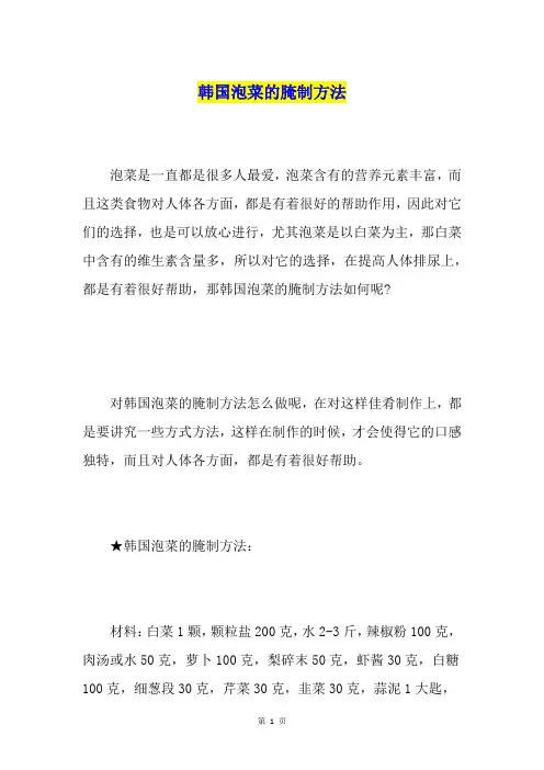 韩国泡菜的腌制方法