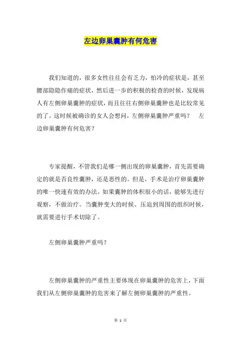 左边卵巢囊肿有何危害