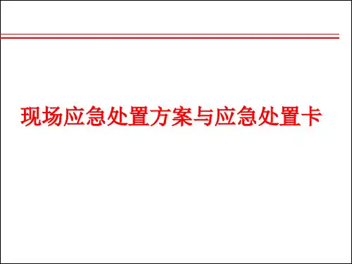 应急管理体系及相关要求