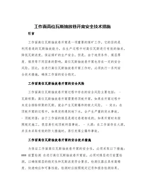 工作面高位瓦斯抽放巷开窝安全技术措施