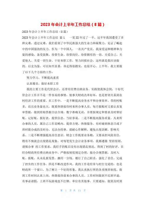 2023年会计上半年工作总结(8篇)