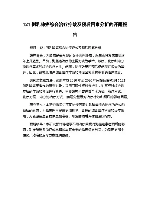 121例乳腺癌综合治疗疗效及预后因素分析的开题报告