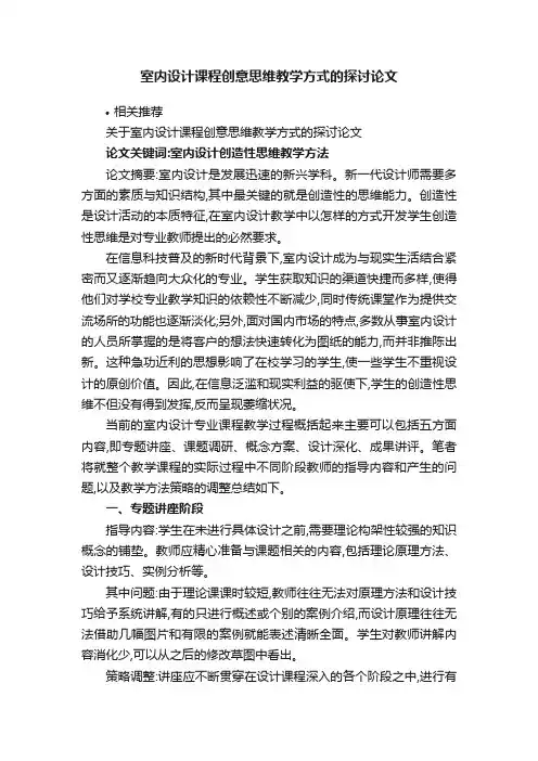 室内设计课程创意思维教学方式的探讨论文