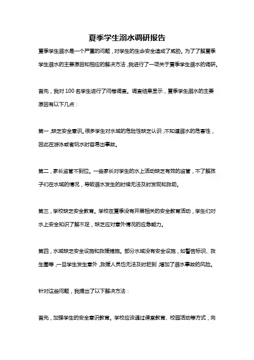 夏季学生溺水调研报告