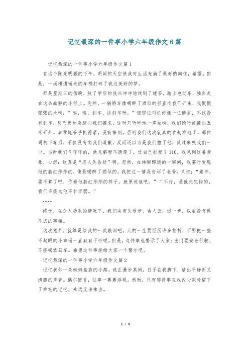 记忆最深的一件事小学六年级作文6篇