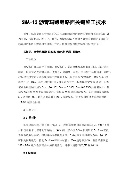 SMA-13沥青玛蹄脂路面关键施工技术