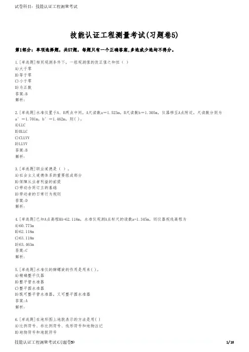 技能认证工程测量考试(习题卷5)