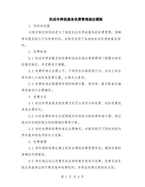 机动车停放服务收费管理规定模版