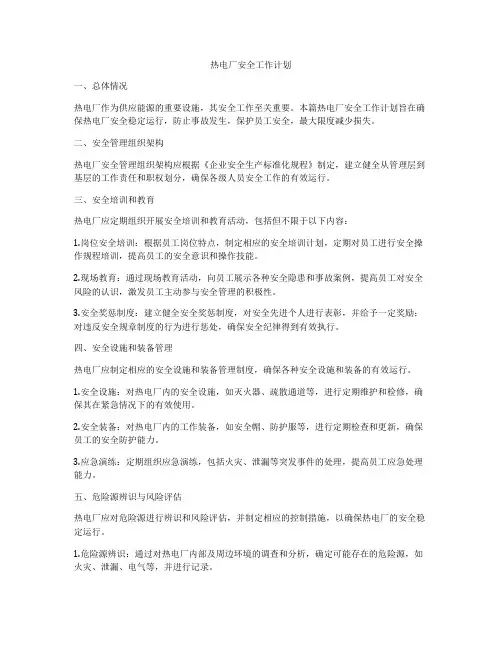 热电厂安全工作计划