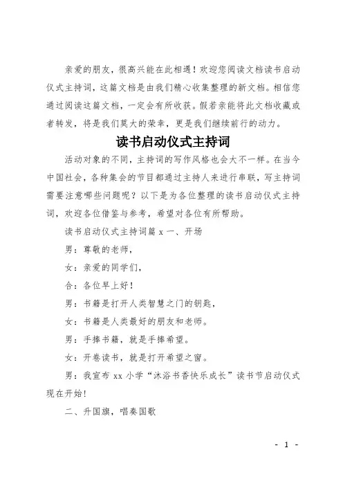 读书启动仪式主持词