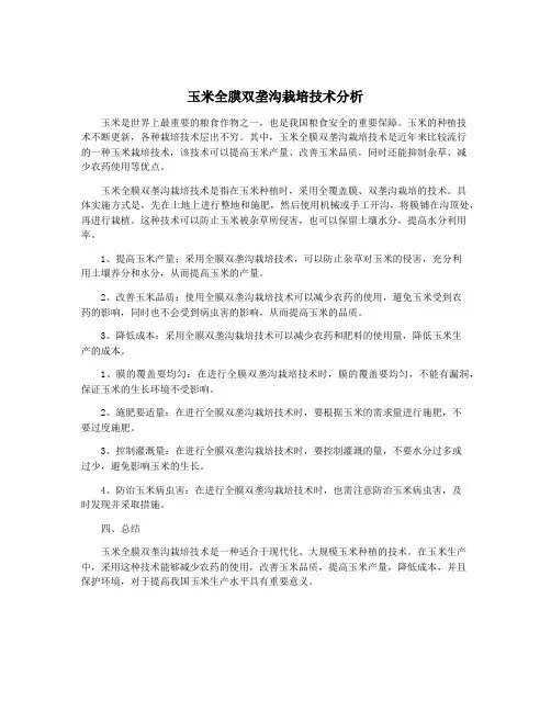 玉米全膜双垄沟栽培技术分析