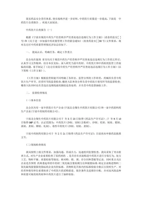 中药饮片自查报告范文