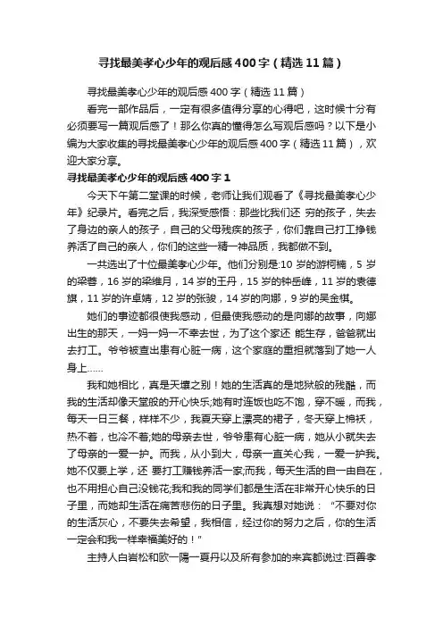 寻找最美孝心少年的观后感400字（精选11篇）