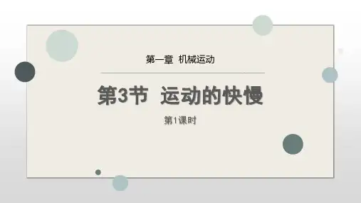 《运动的快慢》PPT教学课件(第1课时)
